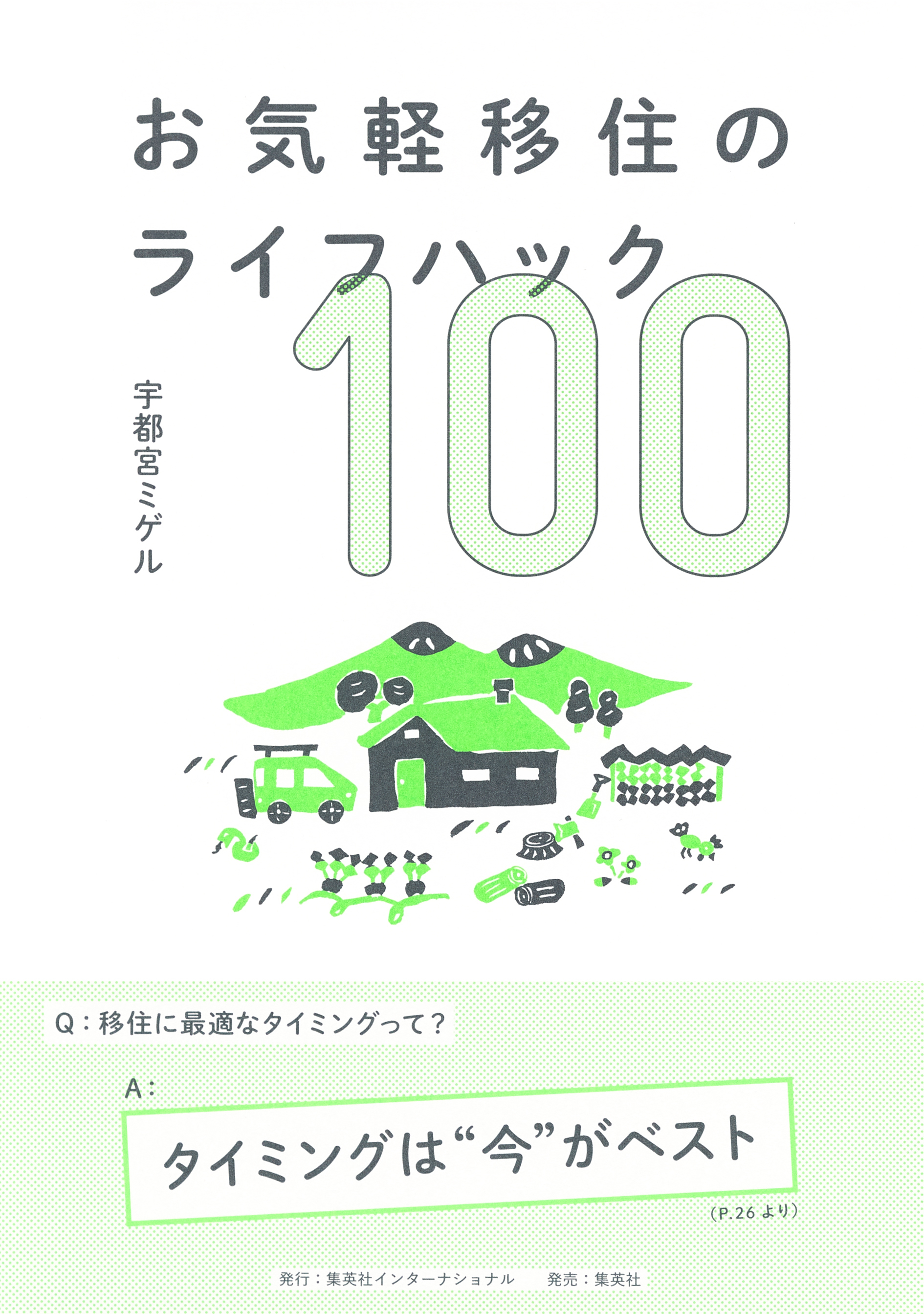 お気軽移住のライフハック100（集英社インターナショナル）