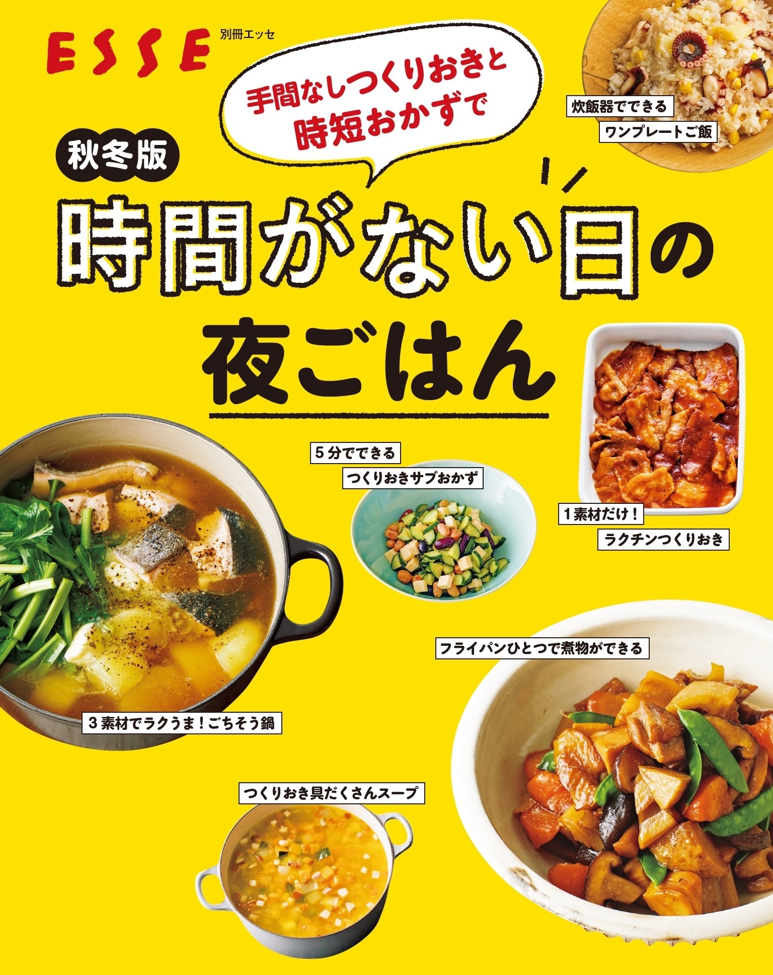 秋冬版 手間なしつくりおきと時短おかずで時間がない日の夜ごはん