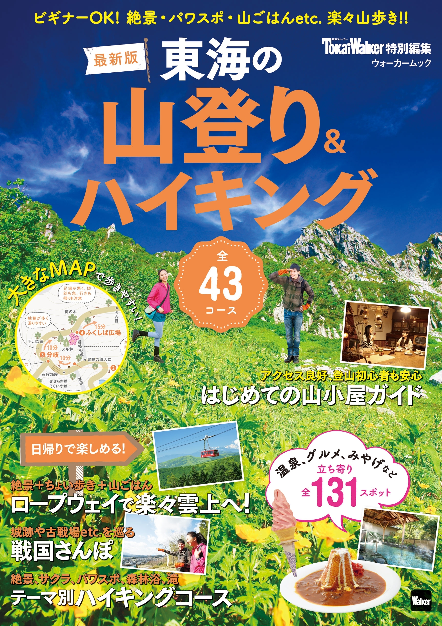東海の山登り&ハイキング 2018－2019 最新版