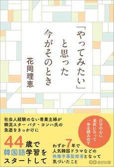 「やってみたい」と思った今がそのとき