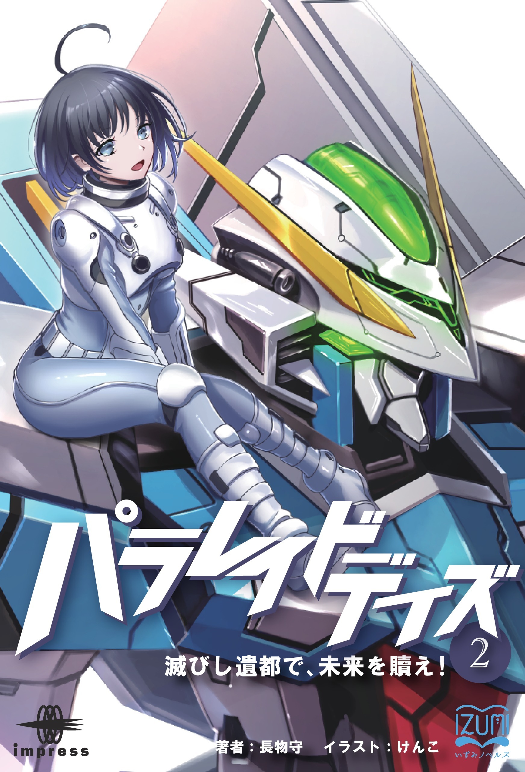 パラレイドデイズ② 滅びし遺都で、未来を贖え！