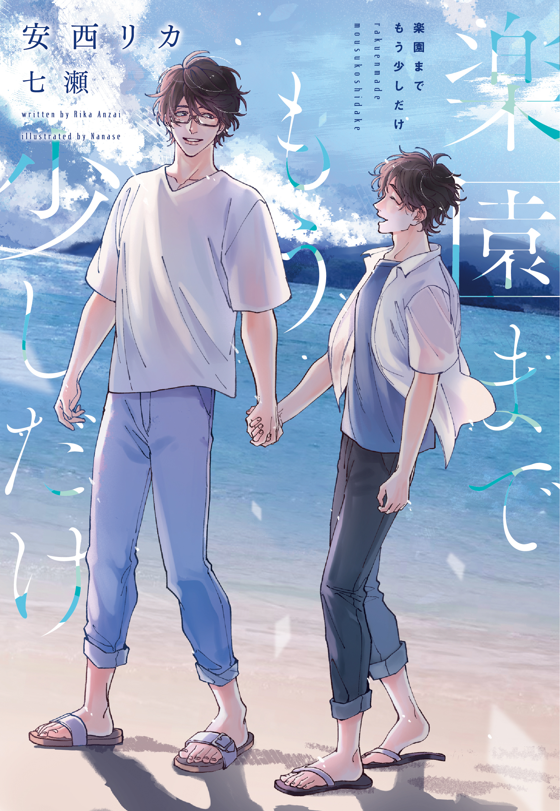 楽園までもう少しだけ