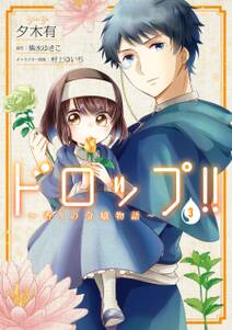 ドロップ 香りの令嬢物語 無料 試し読みなら Amebaマンガ 旧 読書のお時間です ドロップ 香りの令嬢物語 無料 試し読みなら Amebaマンガ 旧 読書のお時間です
