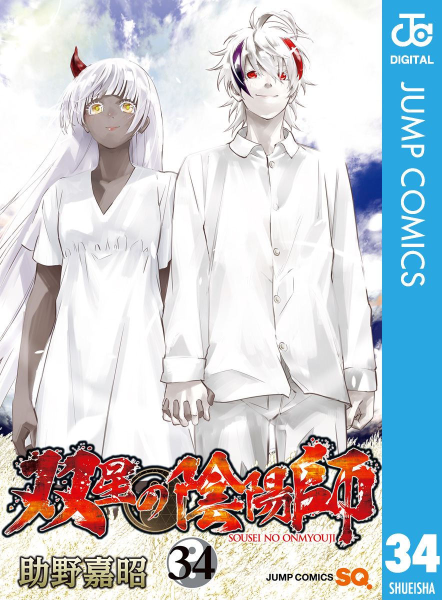 双星の陰陽師 34