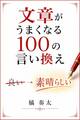文章がうまくなる100の言い換え