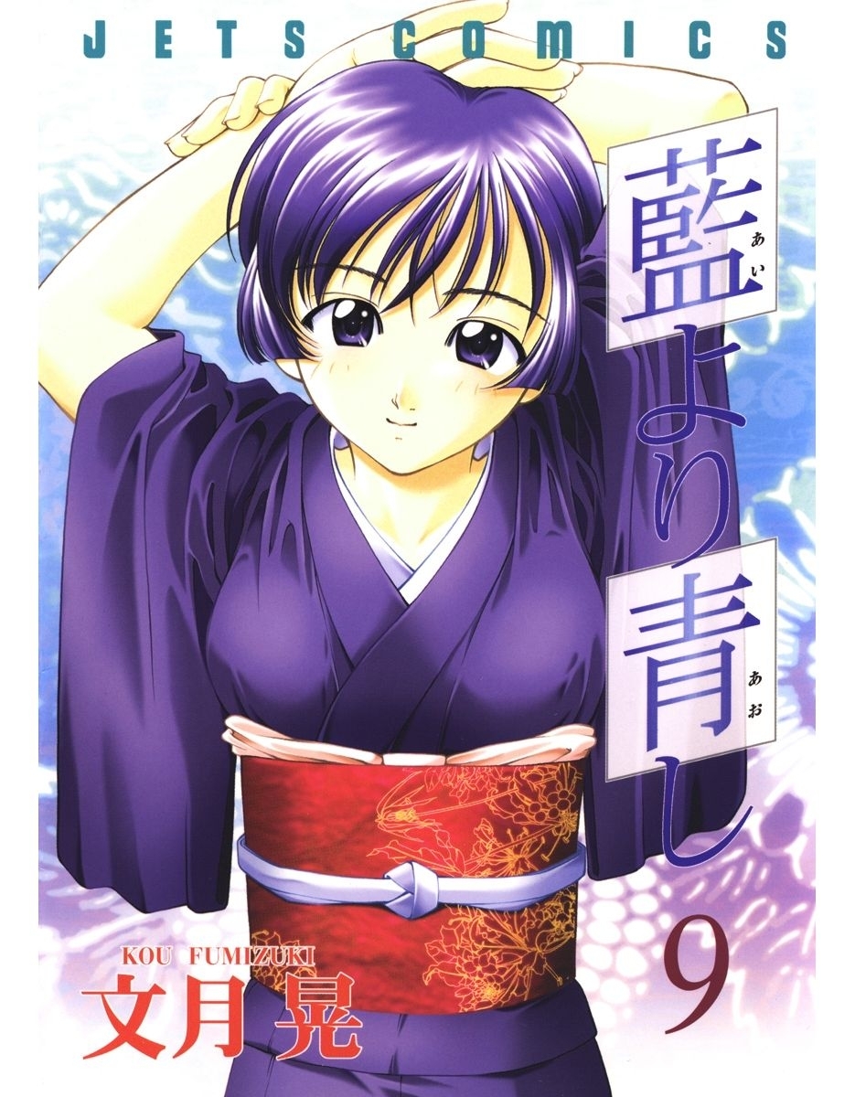 藍より青し（９）