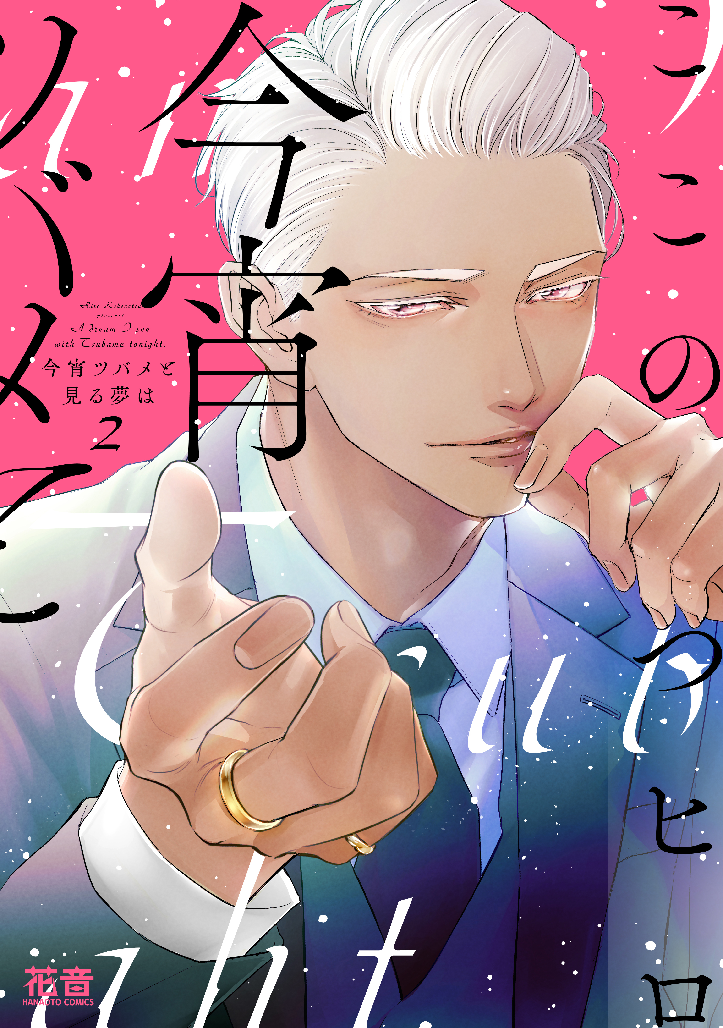 今宵ツバメと見る夢は【電子限定おまけ付き】