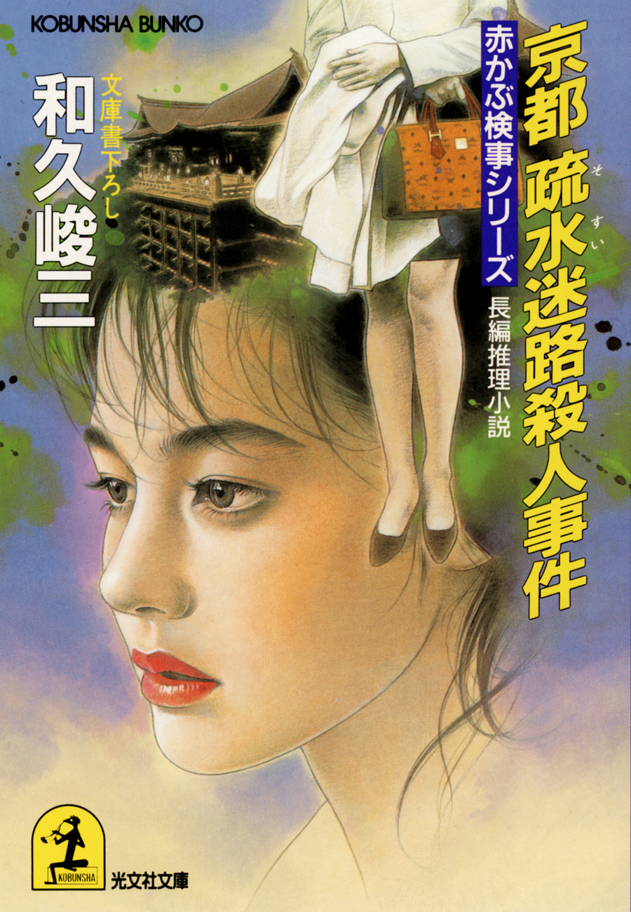 京都疏水迷路殺人事件