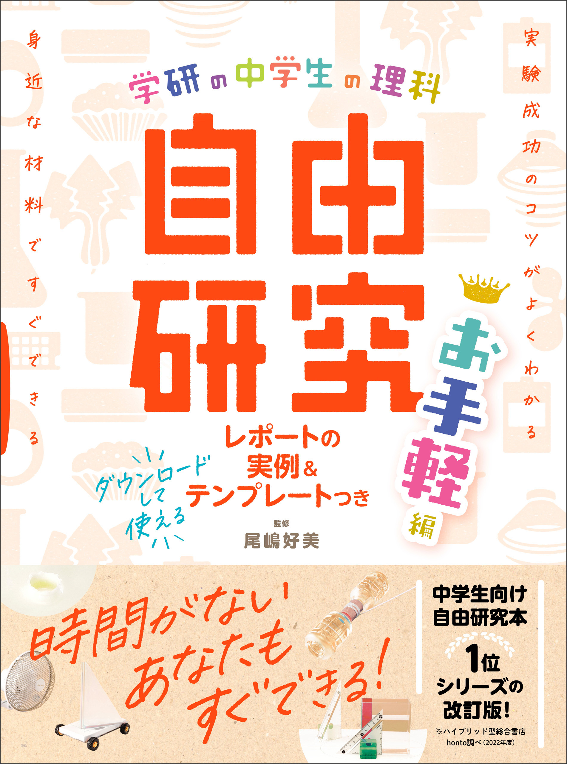 学研の自由研究 中学生の理科 自由研究 お手軽編