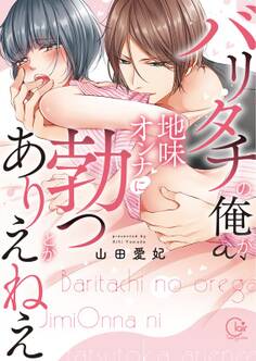 バリタチの俺が、地味オンナに勃つとかありえねえ【単行本版】(1)【特典ペーパー付き】