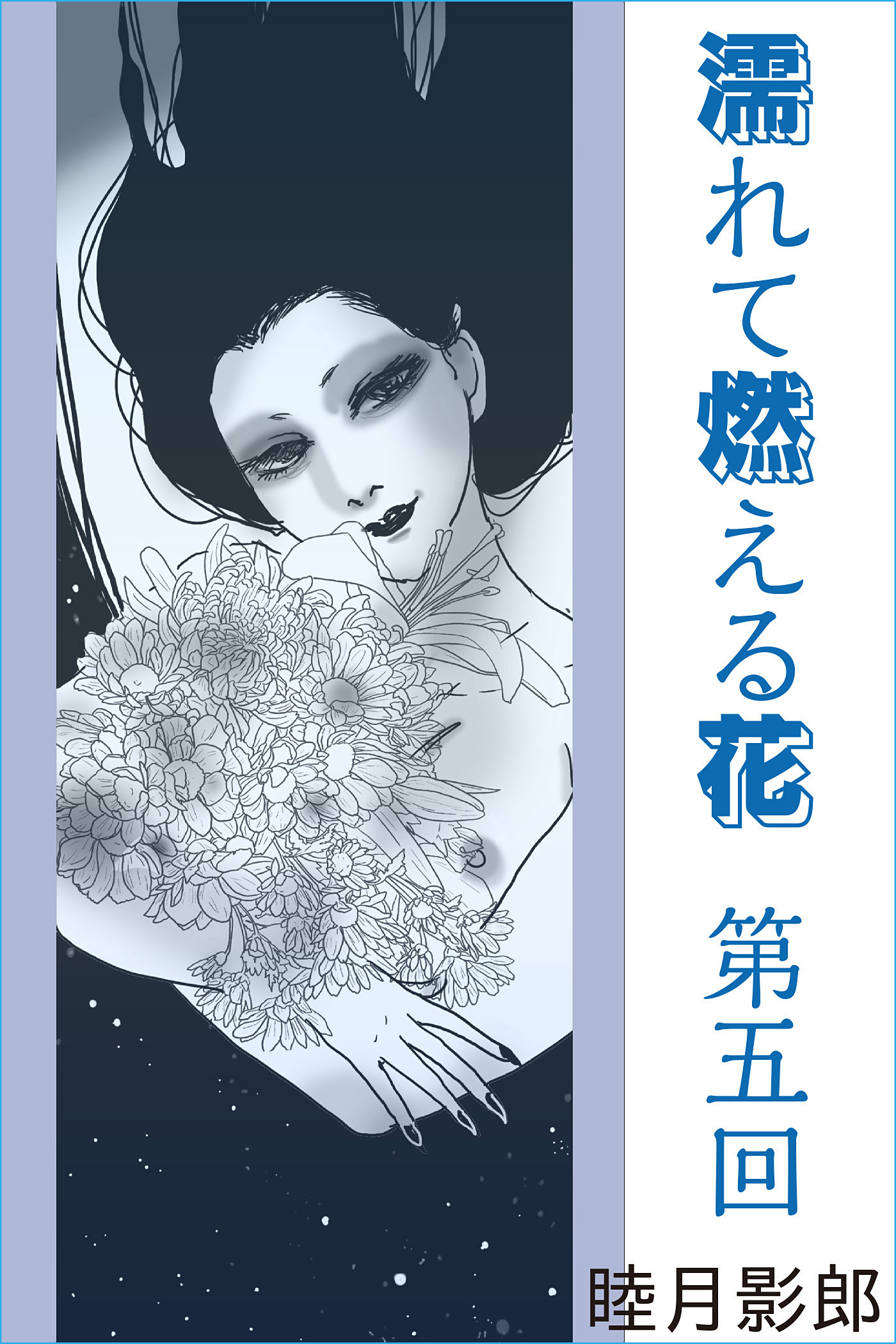 濡れて燃える花　第五回