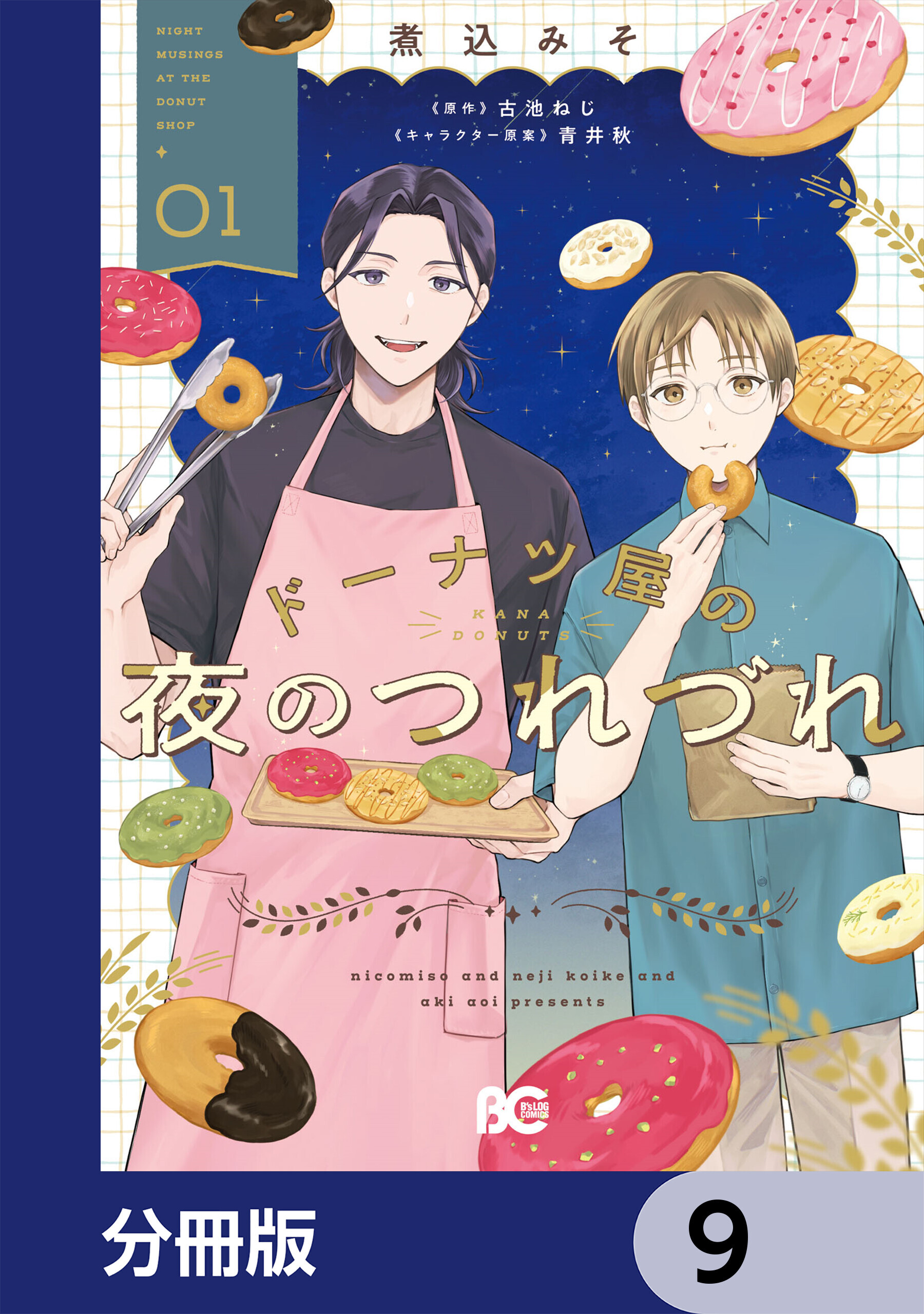 ドーナツ屋の夜のつれづれ【分冊版】