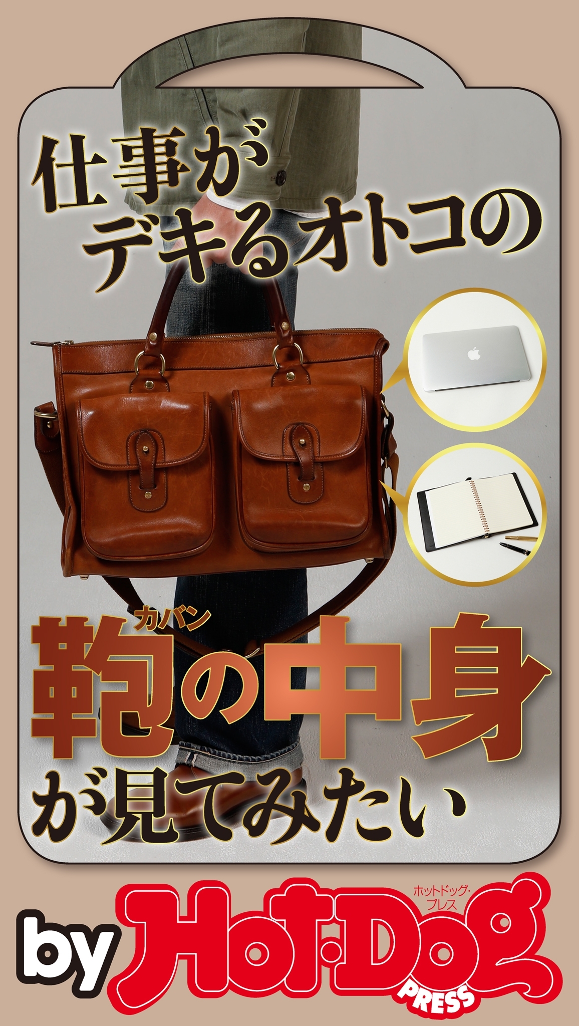 ｂｙ　Ｈｏｔ－Ｄｏｇ　ＰＲＥＳＳ　仕事がデキるオトコの鞄の中身が見てみたい