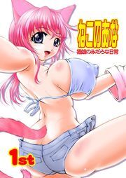 ねこのあな～猫娘のみだらな日常～