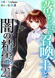 落ちこぼれ召喚士と闇の精霊
