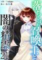 落ちこぼれ召喚士と闇の精霊21
