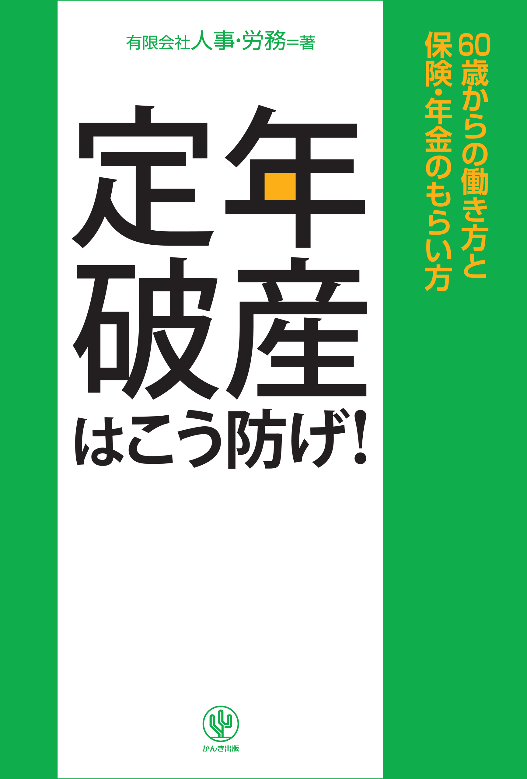 定年破産はこう防げ！