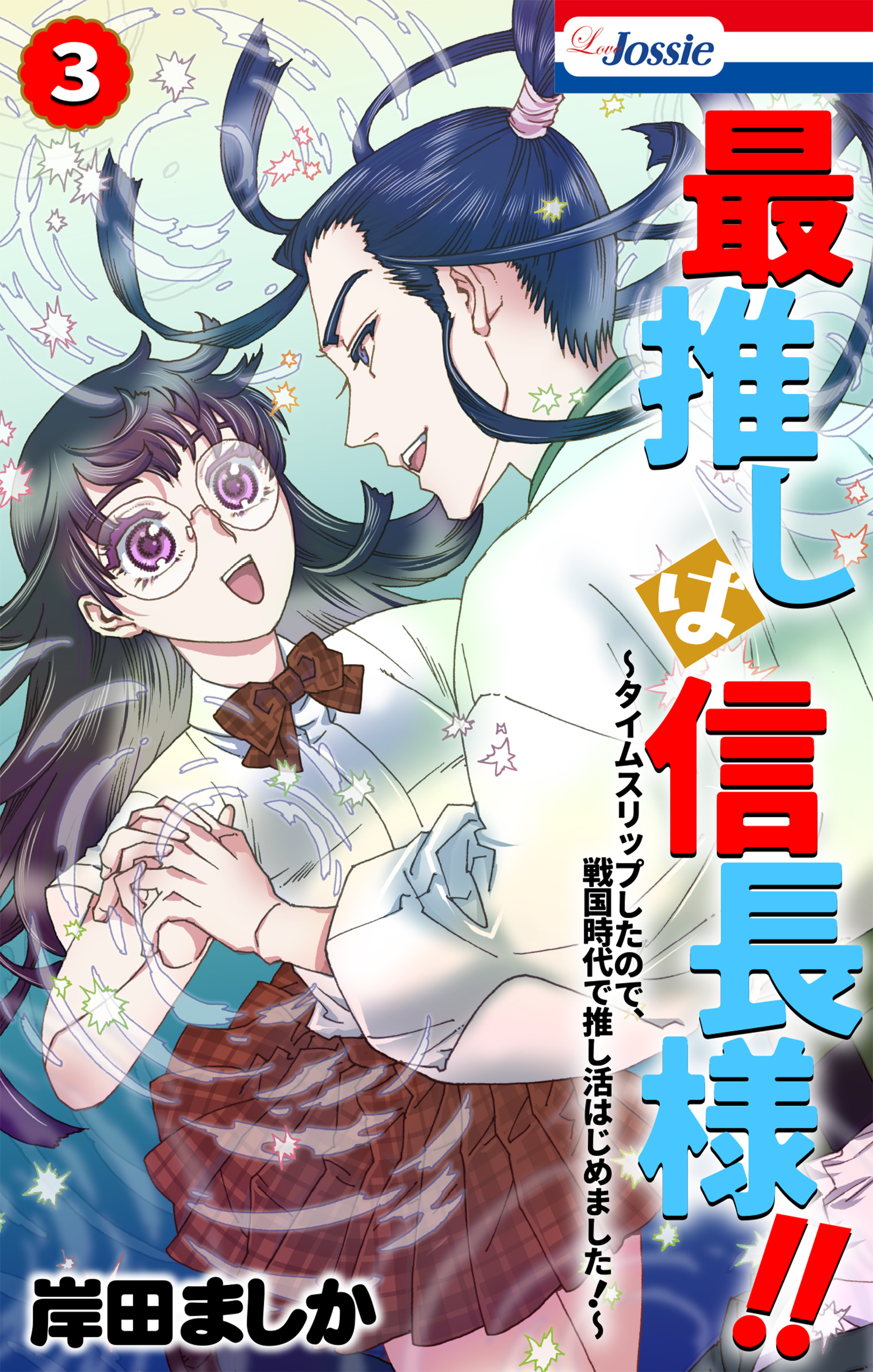 最推しは信長様！！～タイムスリップしたので、戦国時代で推し活はじめました！～（３）【おまけ描き下ろし付き】