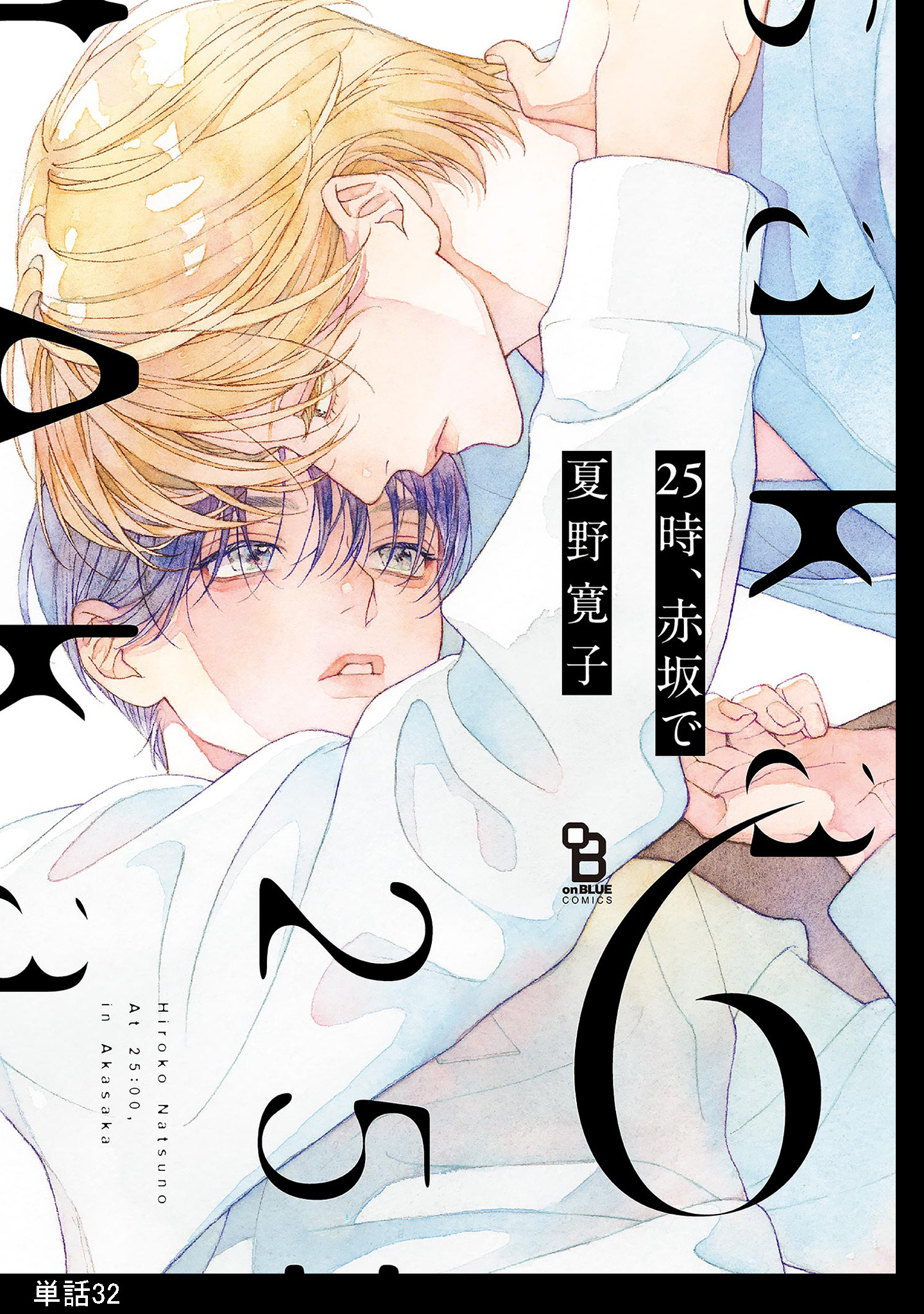 25時、赤坂で【単話】