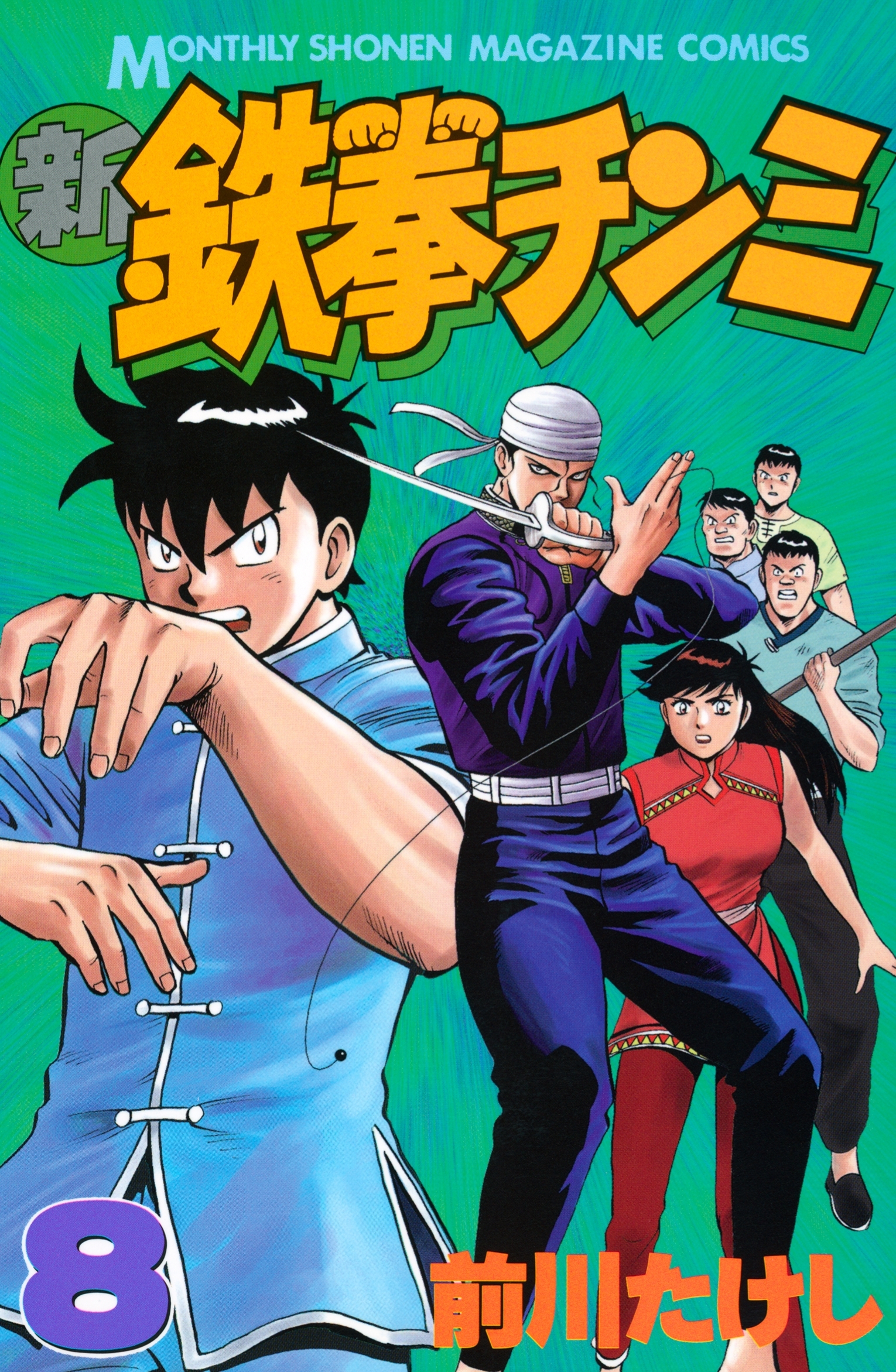 新規登録で全巻50％還元！】新鉄拳チンミ全巻(1-20巻 完結)|前川