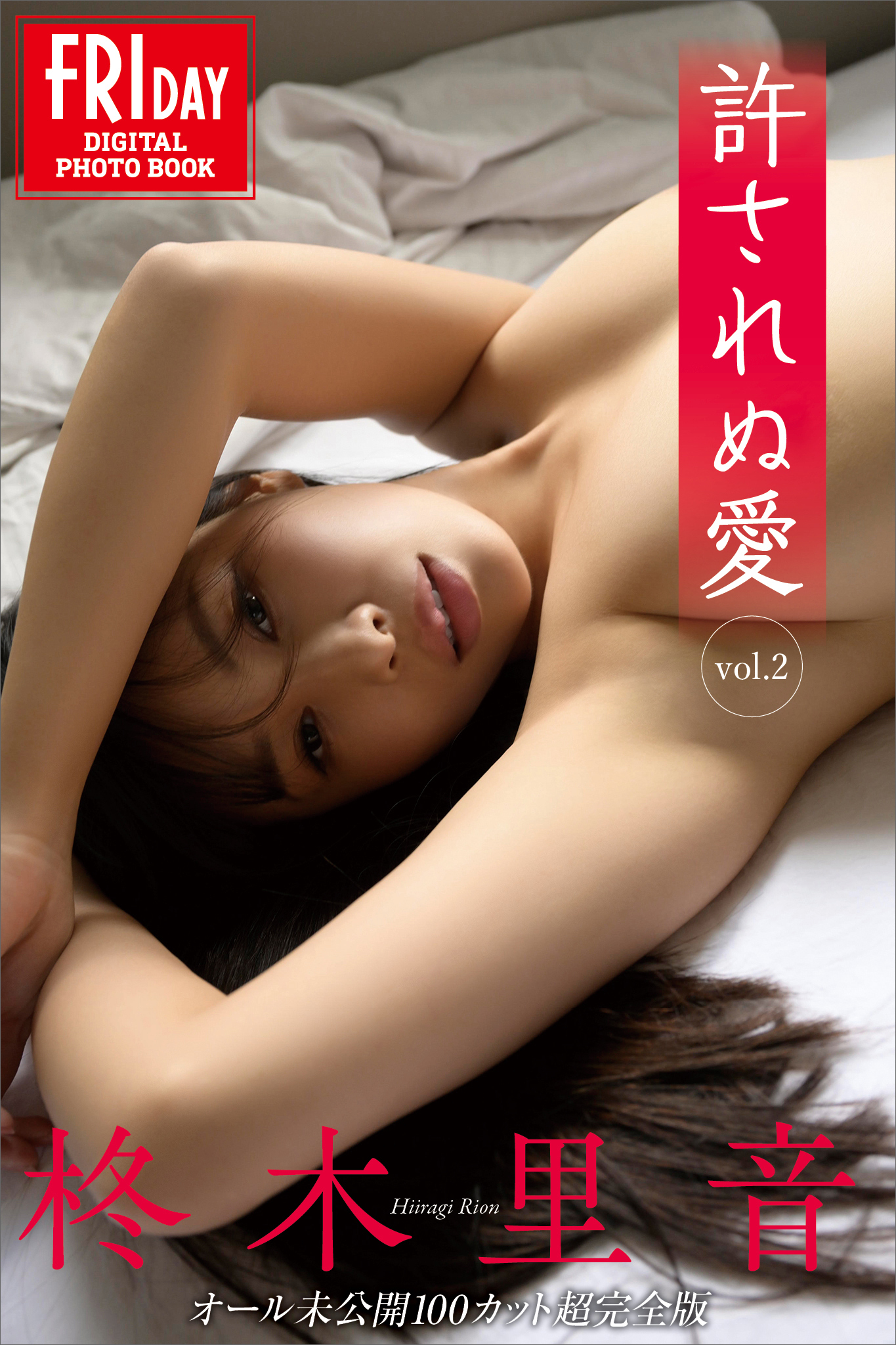 柊木里音　許されぬ愛　ｖｏｌ．２　オール未公開１００カット超完全版　ＦＲＩＤＡＹデジタル写真集