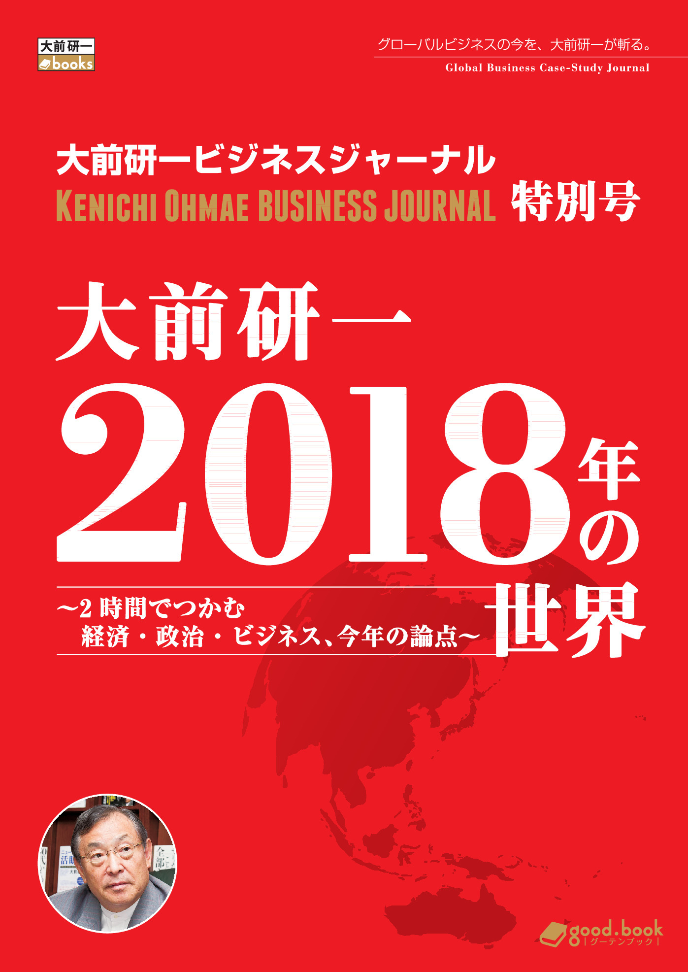 大前研一 2018年の世界～2時間でつかむ経済・政治・ビジネス、今年の論点～（大前研一ビジネスジャーナル特別号）