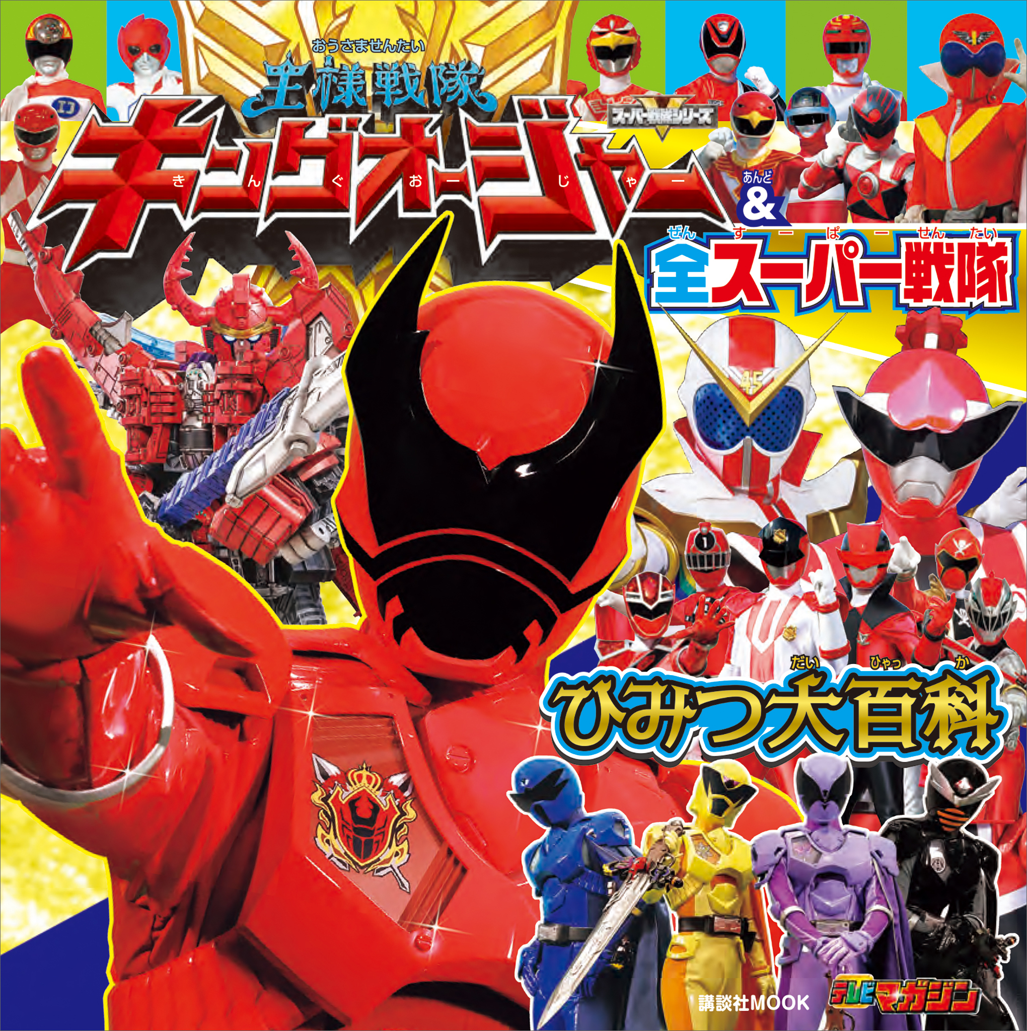 王様戦隊キングオージャー＆全スーパー戦隊　ひみつ大百科