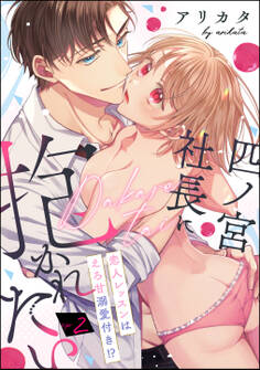 四ノ宮社長に抱かれたい 恋人レッスンはえろ甘溺愛付き!?(分冊版) 【第2話】