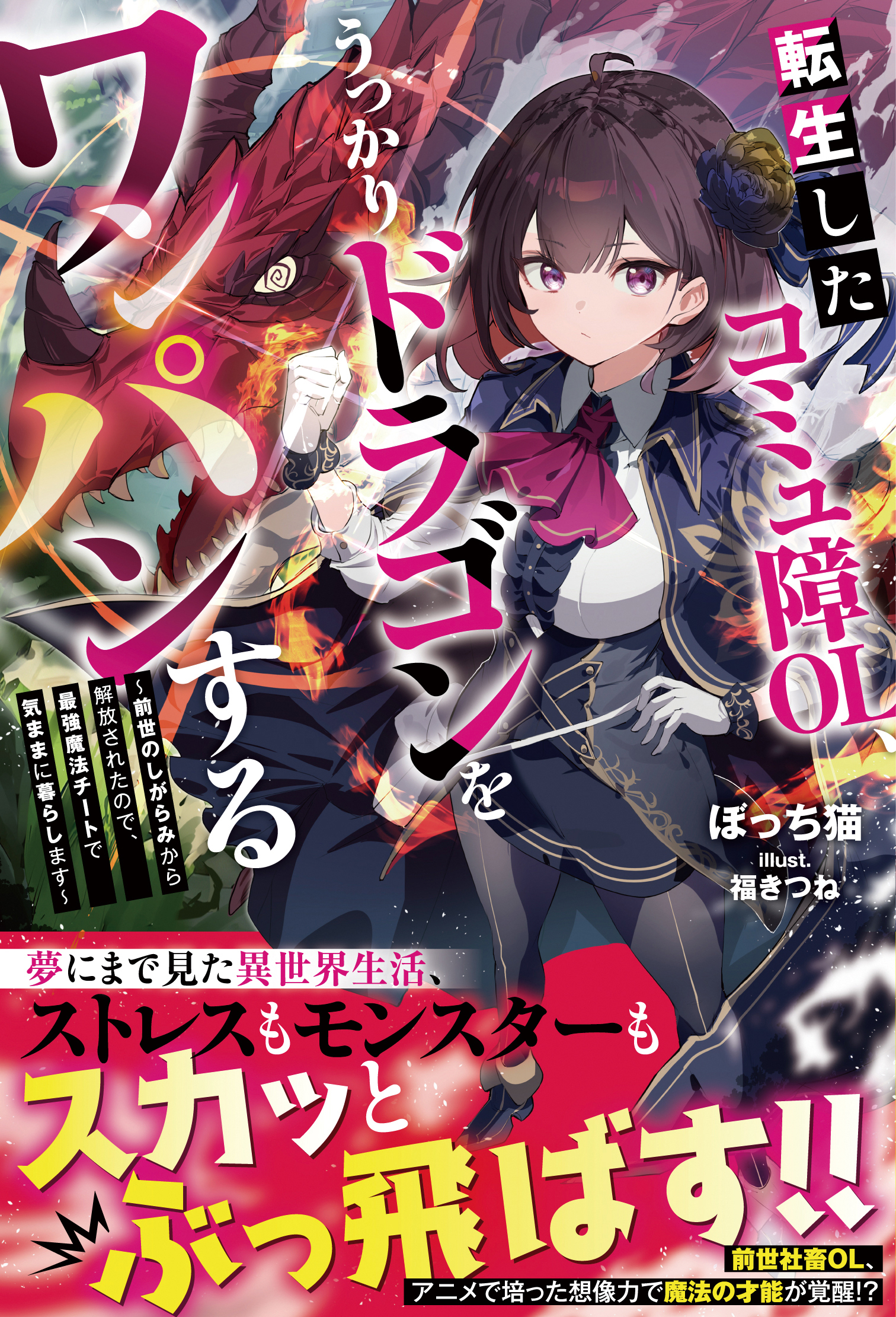 転生したコミュ障OL、うっかりドラゴンをワンパンする～前世のしがらみから解放されたので、最強魔法チートで気ままに暮らします～【SS付き】