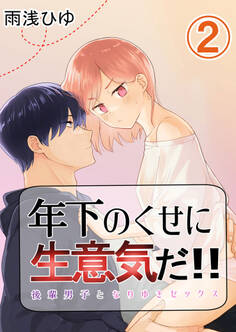 年下のくせに生意気だ!! 2