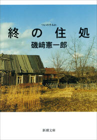 終の住処