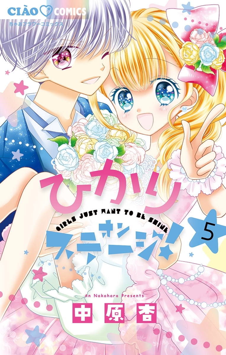 ひかりオンステージ！ 5