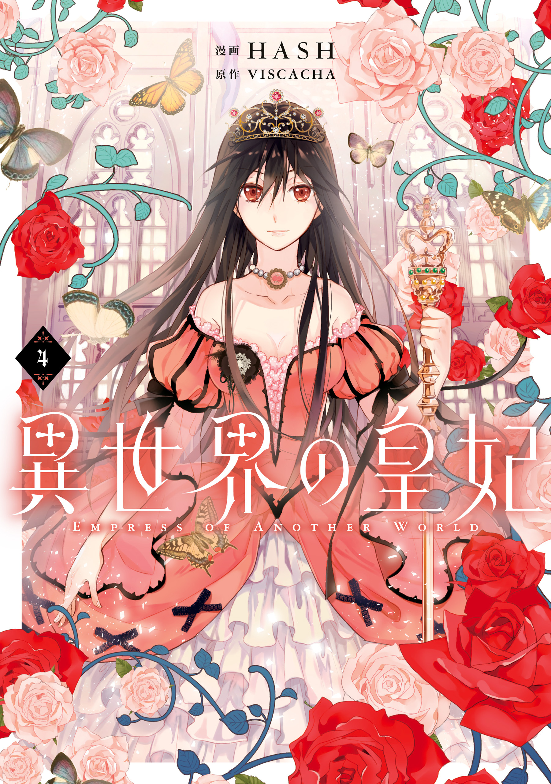 異世界の皇妃 ４