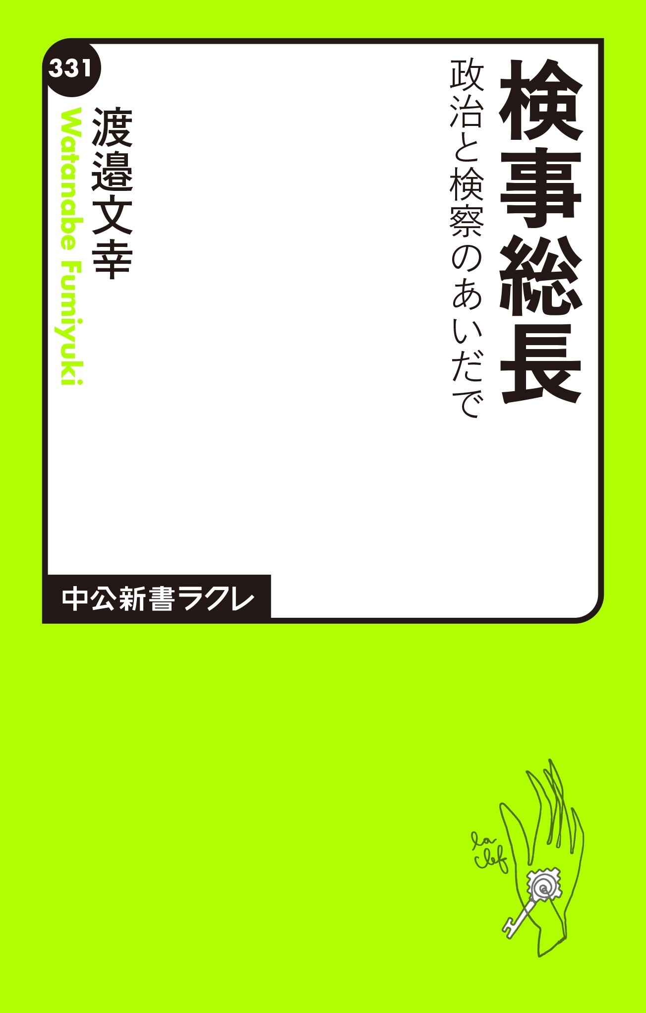 検事総長　政治と検察のあいだで