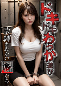 ドキドキわっか遊び~束縛されたい妻たち~