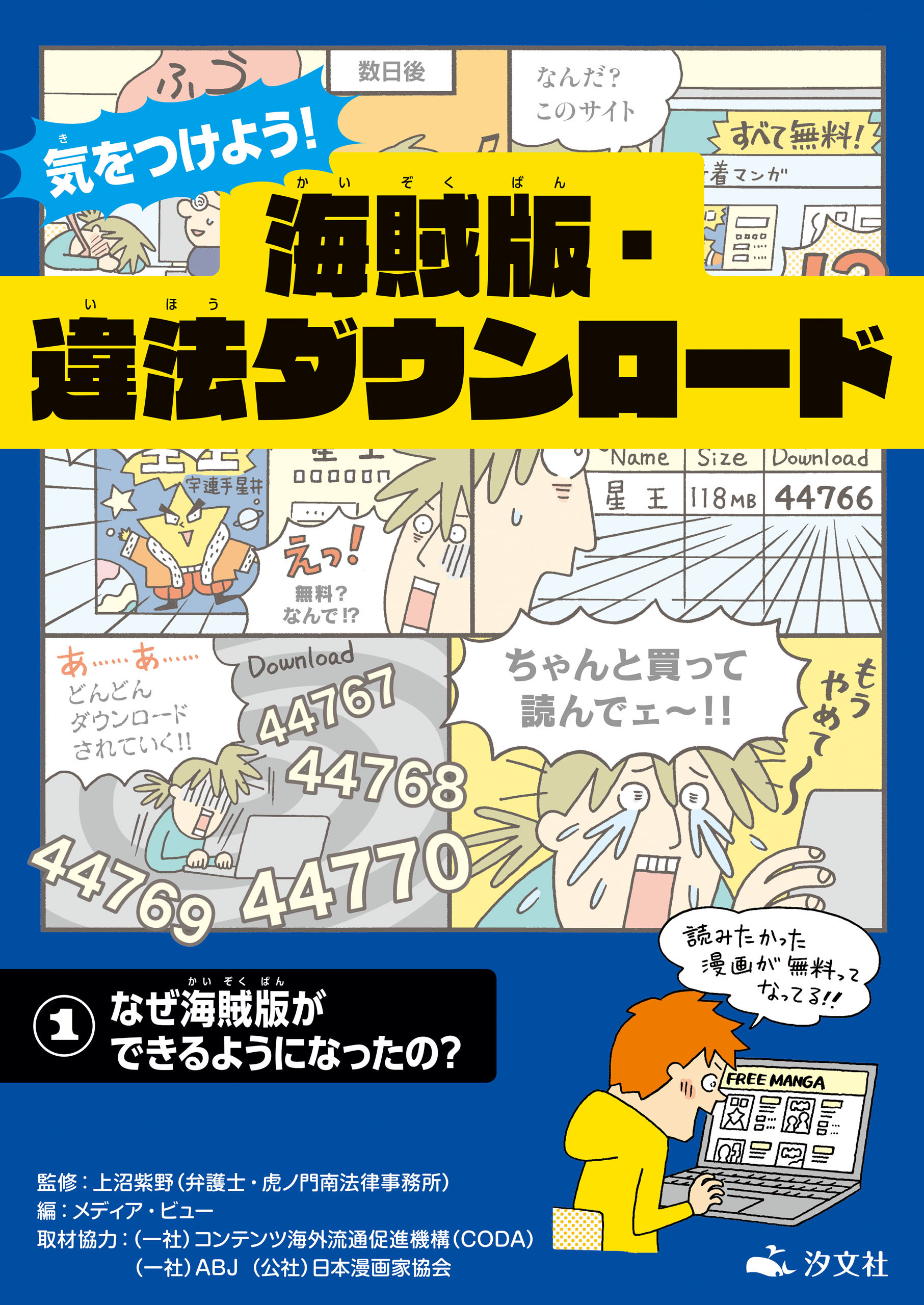 気をつけよう！　海賊版・違法ダウンロード　(1)なぜ海賊版ができるようになったの？