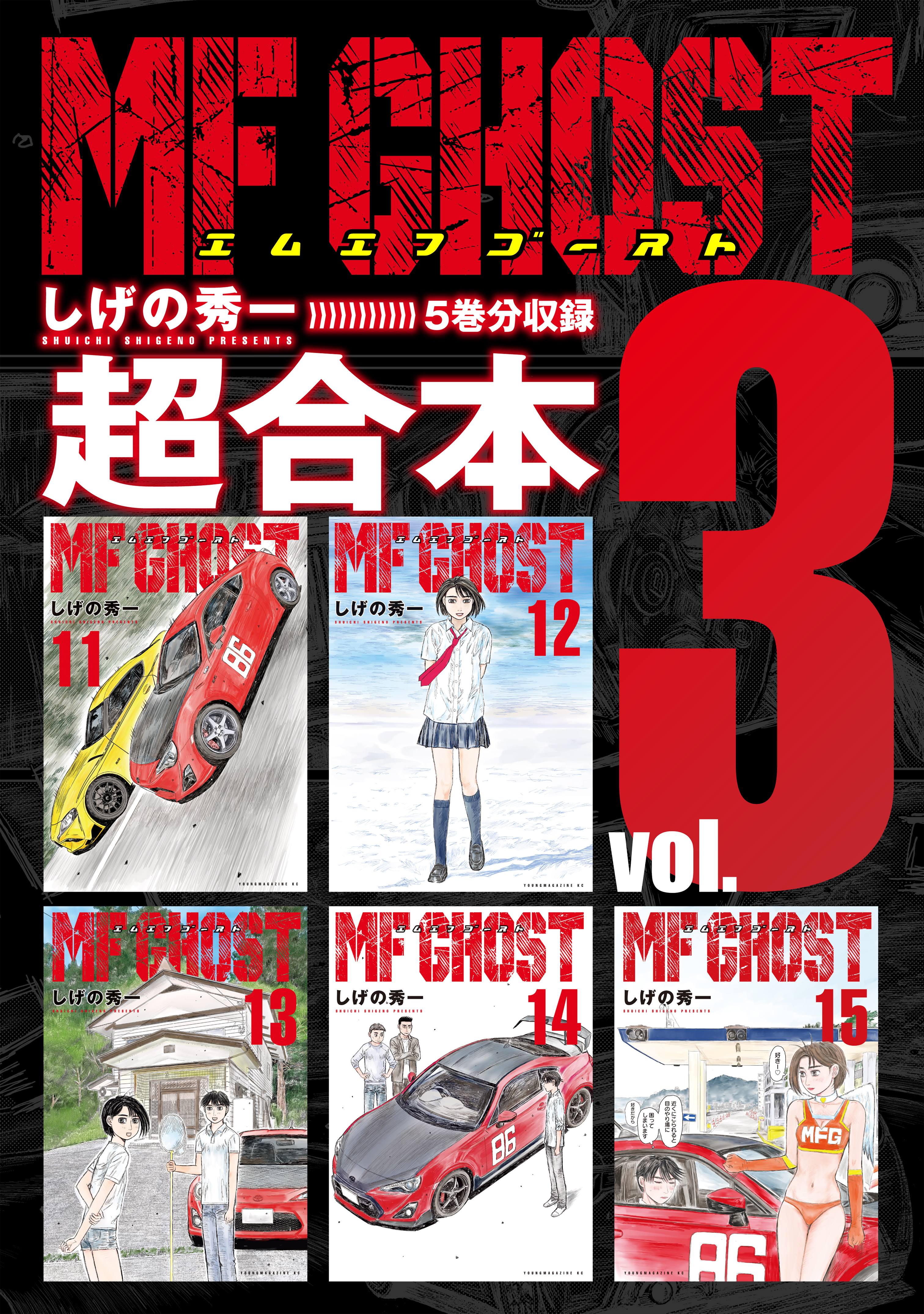 ＭＦゴースト　超合本版（３）