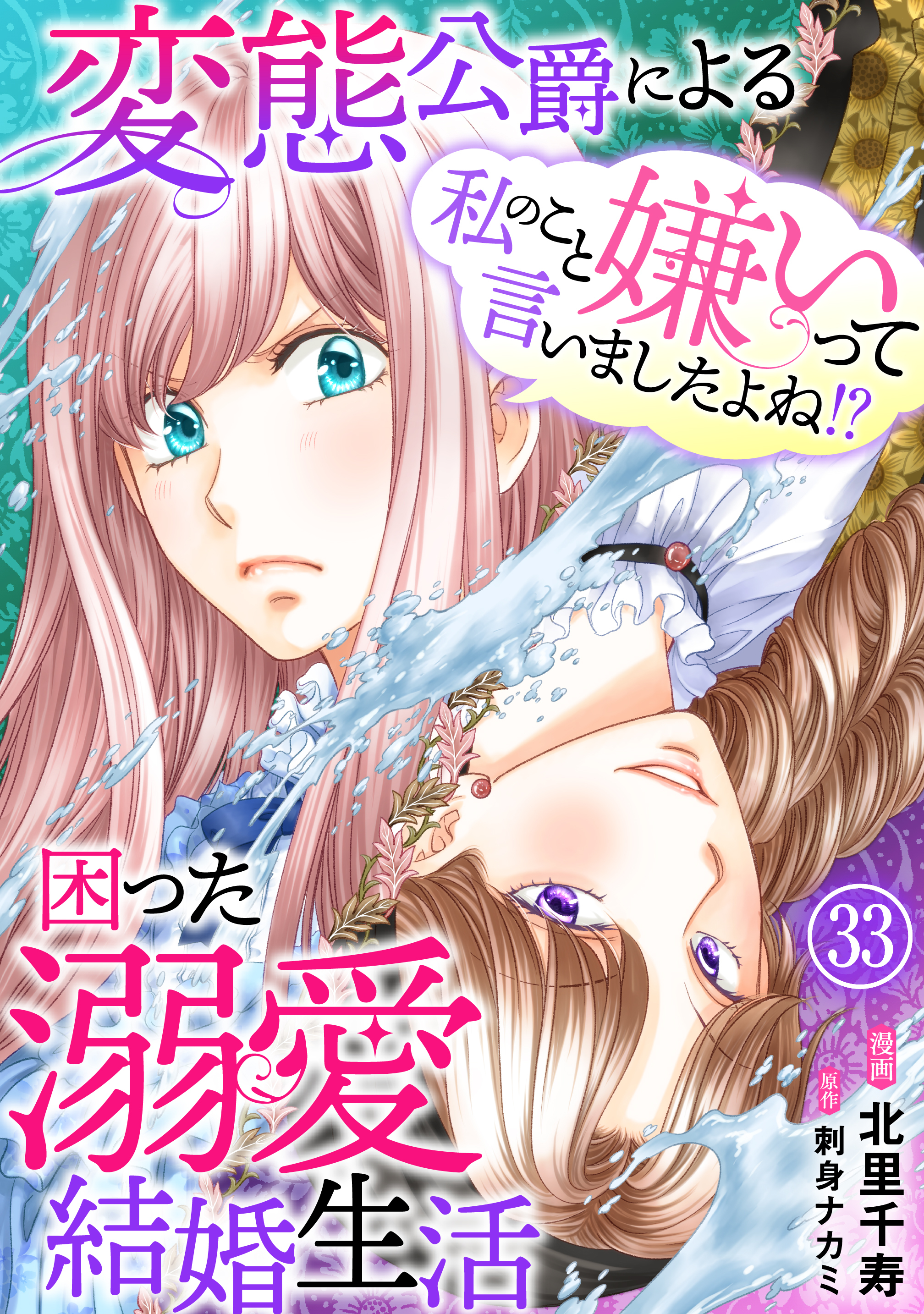 私のこと嫌いって言いましたよね！？変態公爵による困った溺愛結婚生活　33