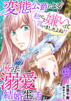 私のこと嫌いって言いましたよね!?変態公爵による困った溺愛結婚生活 33
