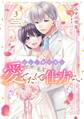 新しい婚約者は私を愛でたくて仕方ない 3【電子限定おまけマンガ付き】