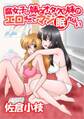 腐女子な姉とオタクな妹がエロすぎてマジ眠れない
