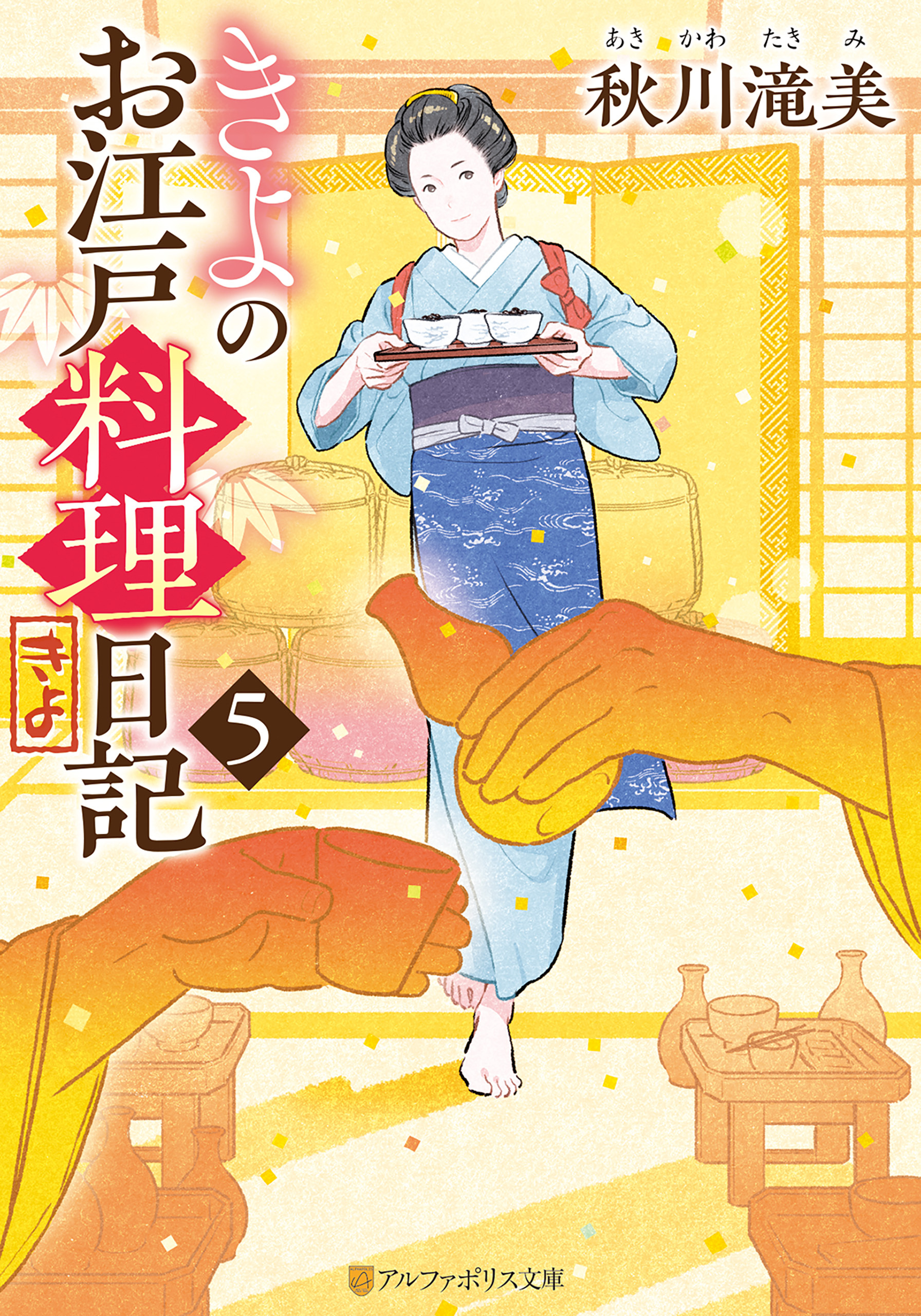 きよのお江戸料理日記５