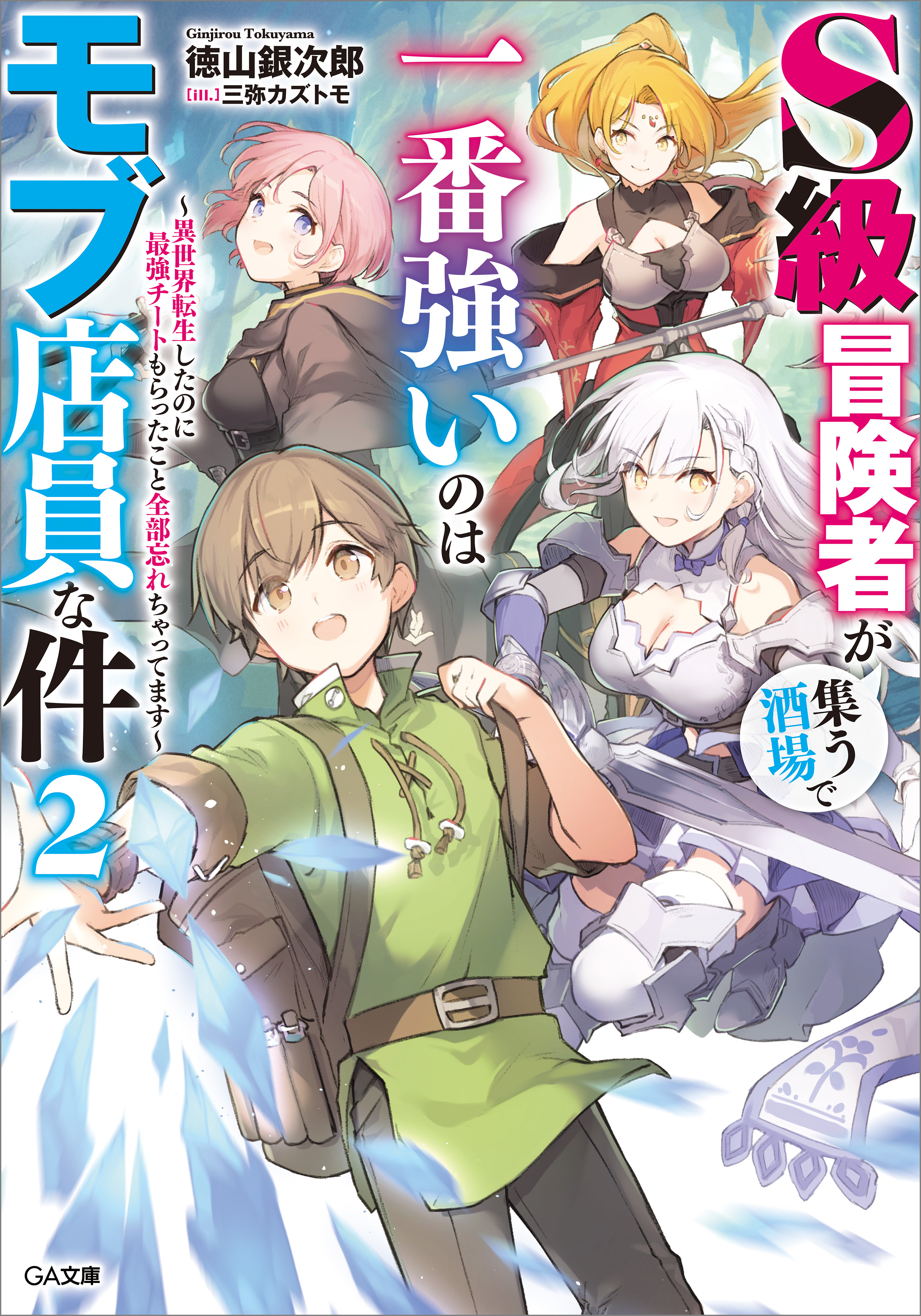 「Ｓ級冒険者が集う酒場で一番強いのはモブ店員な件」シリーズ