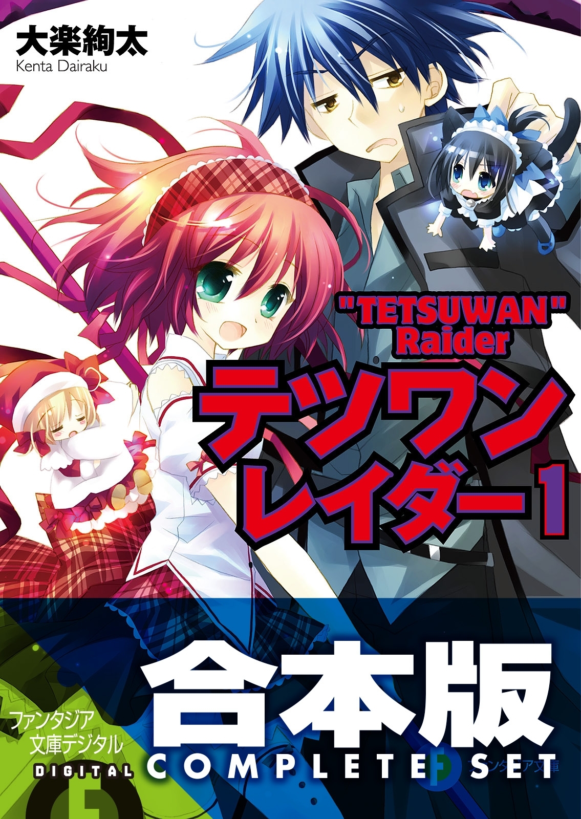 【合本版】テツワンレイダー　全5巻