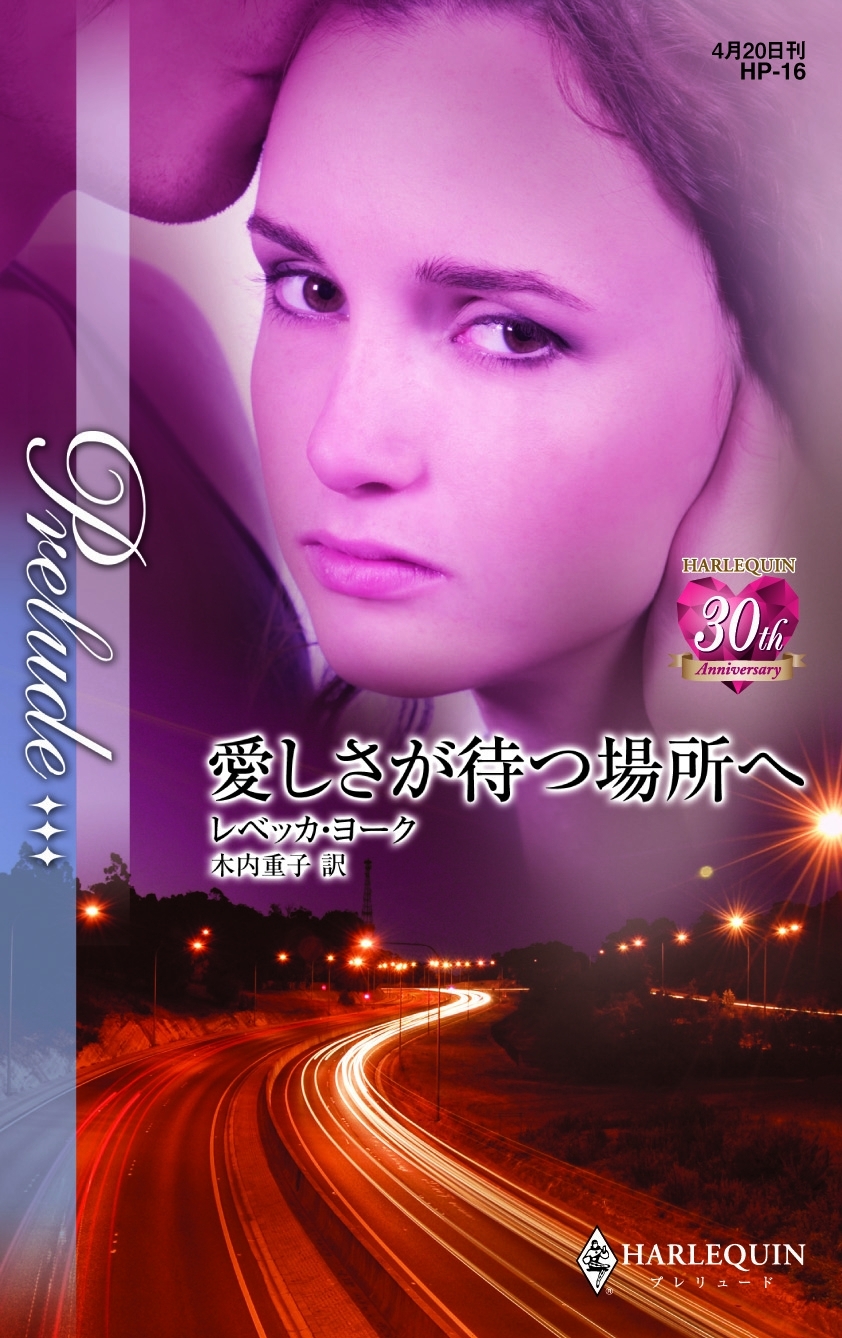 愛しさが待つ場所へ