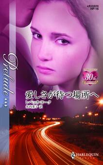 愛しさが待つ場所へ