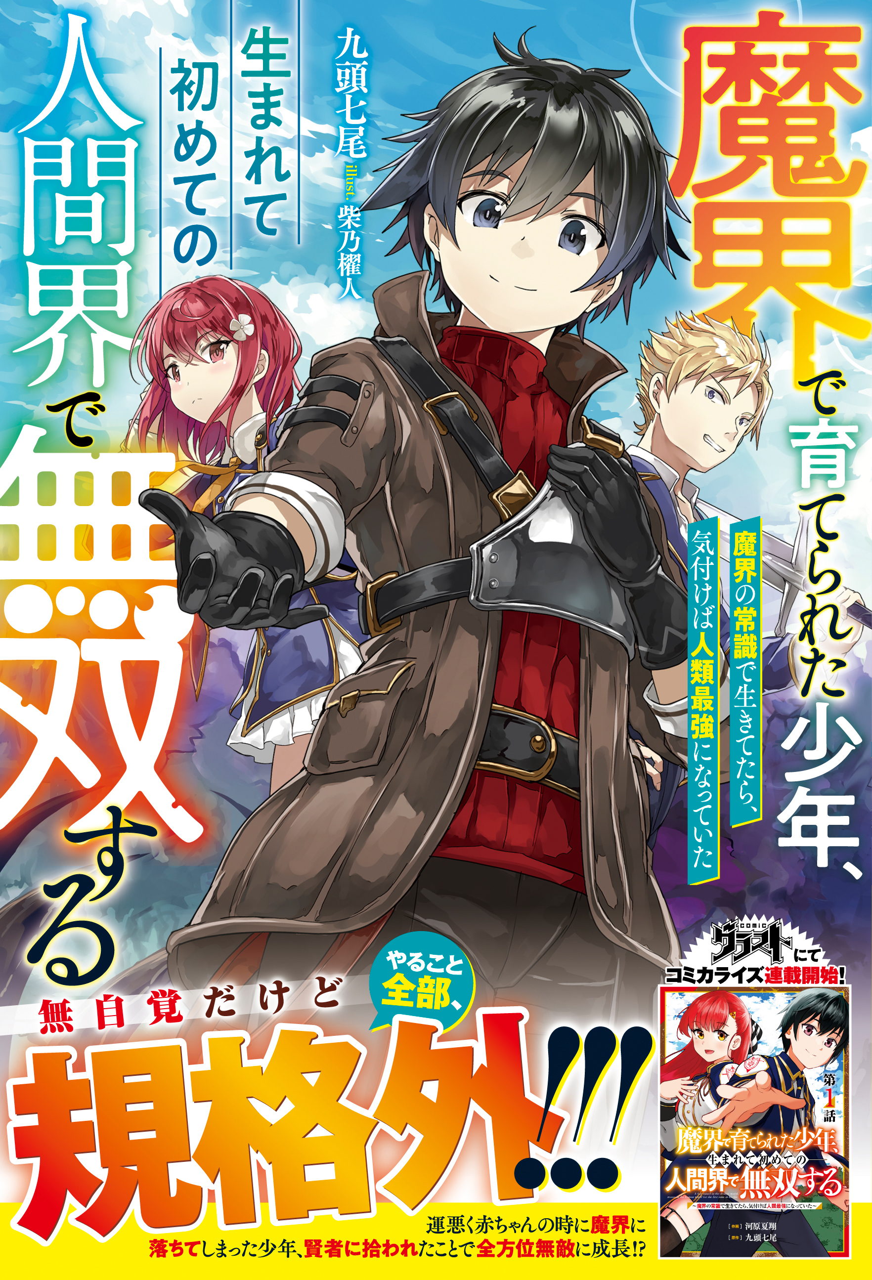 魔界で育てられた少年、生まれて初めての人間界で無双する～魔界の常識で生きてたら、気付けば人類最強になっていた～【電子限定SS付き】