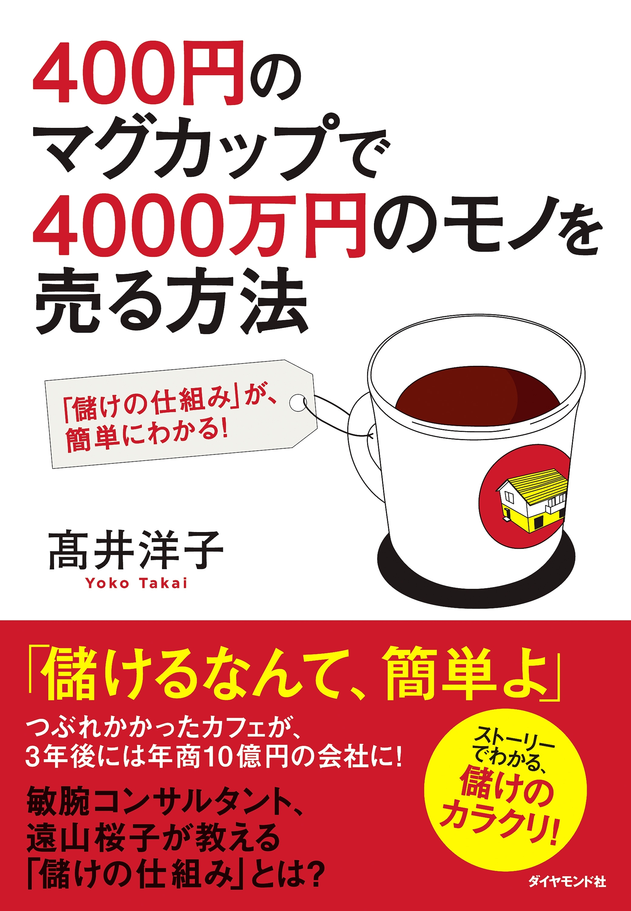 ４００円のマグカップで４０００万円のモノを売る方法