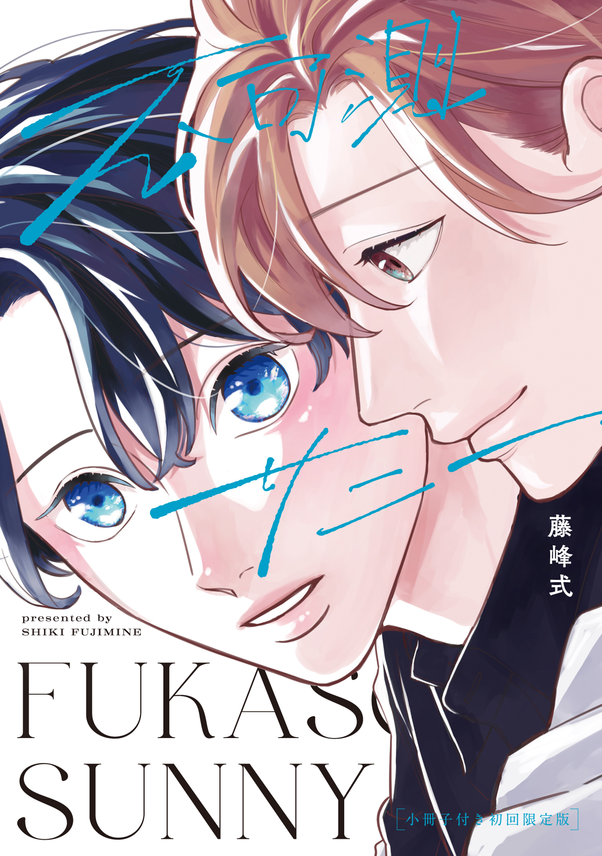 【全年齢版】不可測サニー【タテヨミ】 8