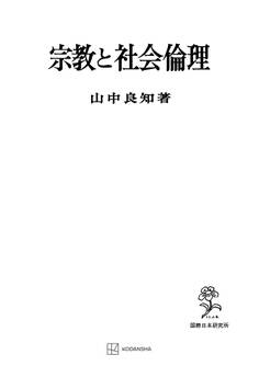 宗教と社会倫理